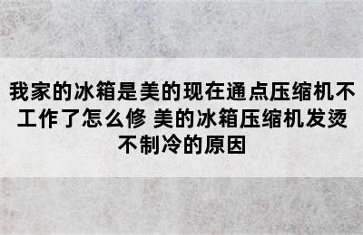 我家的冰箱是美的现在通点压缩机不工作了怎么修 美的冰箱压缩机发烫不制冷的原因